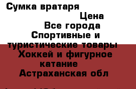 Сумка вратаря VAUGHN BG7800 wheel 42.5*20*19“	 › Цена ­ 8 500 - Все города Спортивные и туристические товары » Хоккей и фигурное катание   . Астраханская обл.